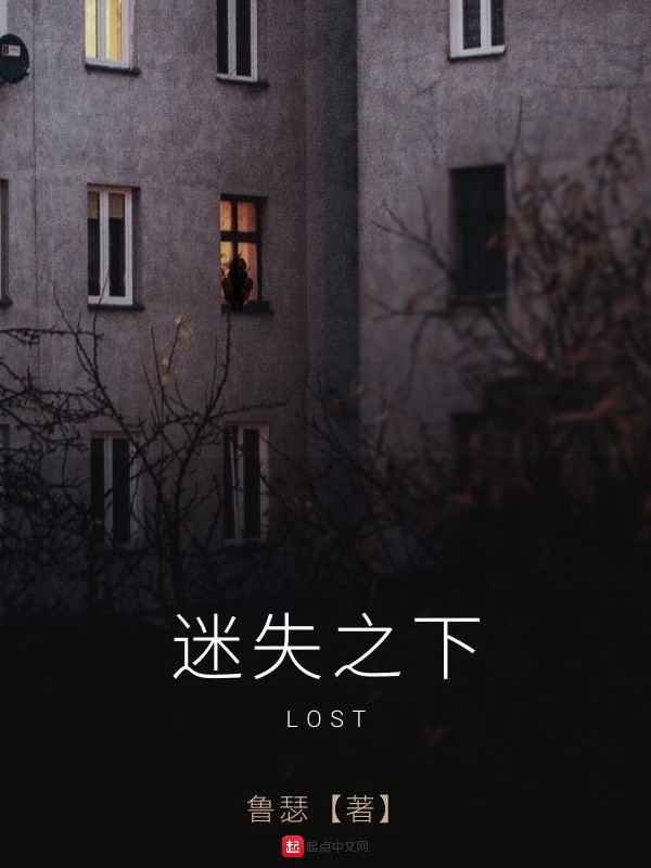 迷失之下在線(xiàn)閱讀