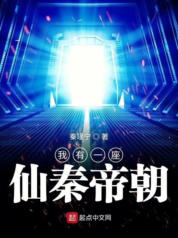 我有一座仙秦帝朝在線閱讀