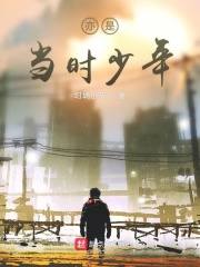 亦是當時少年在線閱讀