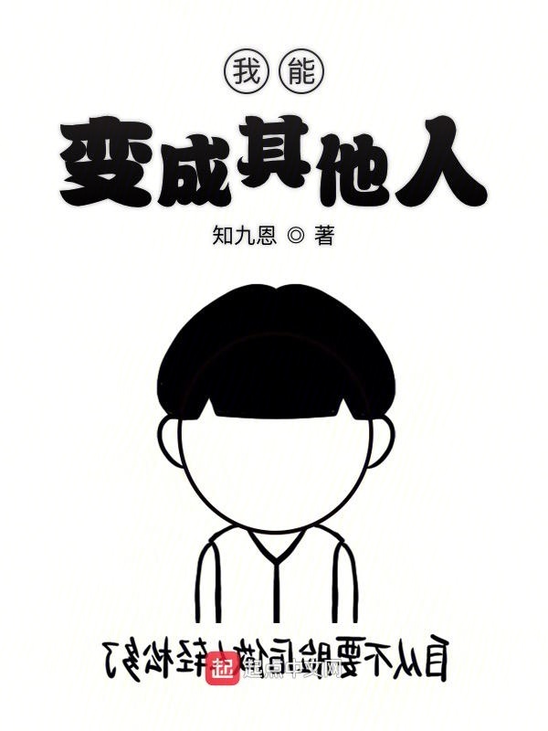我能變成其他人在線閱讀