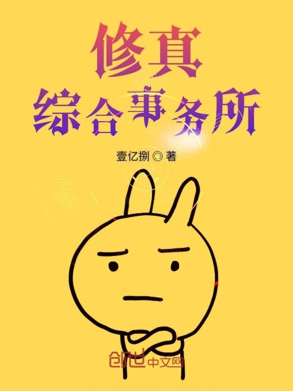 修真綜合事務(wù)所在線閱讀