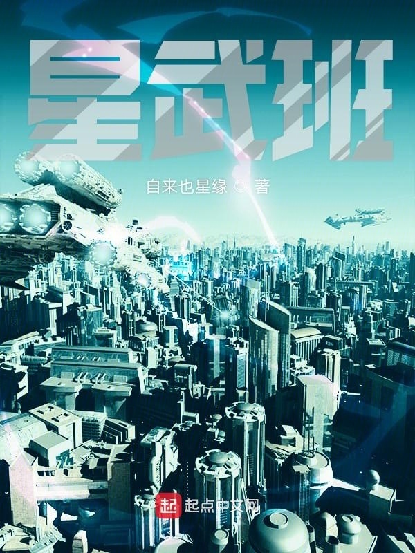 星武班在線閱讀