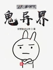 這是什么鬼異界在線閱讀