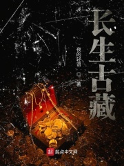 長生古藏在線閱讀