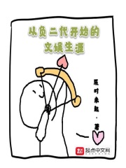 從負二代開始的文娛生涯在線閱讀