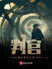 判官的日常系生活在線閱讀