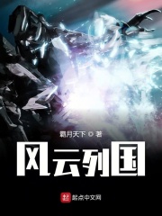 風(fēng)云列國在線閱讀