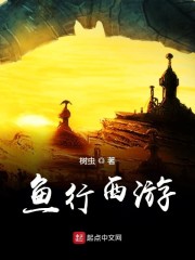 鱼行西游