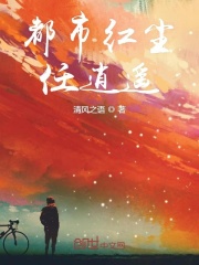 都市紅塵任逍遙在線閱讀