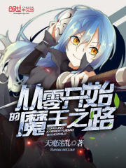 從零開始的魔王之路在線閱讀
