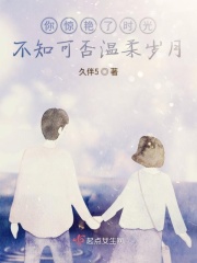 你驚艷了時光不知可否溫柔歲月在線閱讀