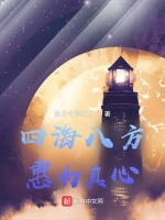 四海八方,惠为真心!在线阅读