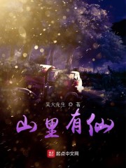 山里有仙