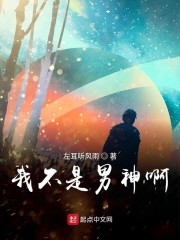 我不是男神啊