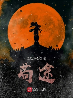苟途