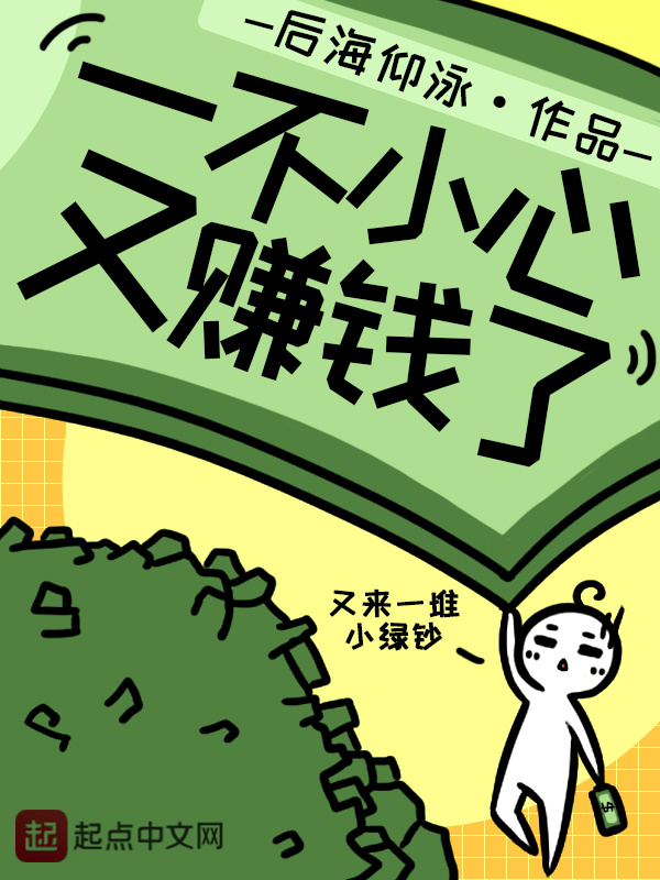 一不小心又賺錢了在線閱讀