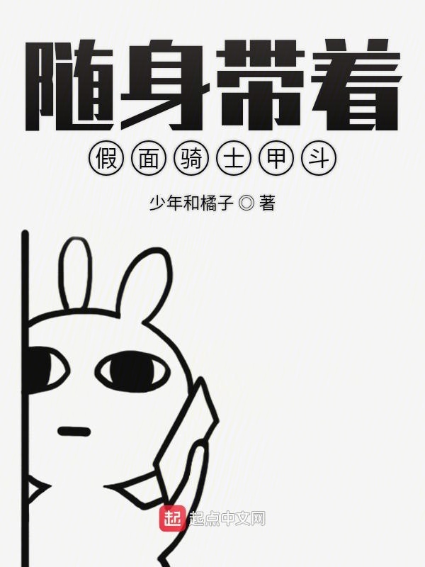 隨身帶著假面騎士甲斗在線閱讀