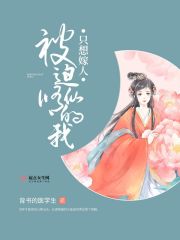 被迫修仙的我只想嫁人在線閱讀