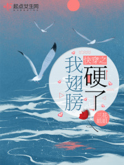 快穿之我翅膀硬了在線閱讀