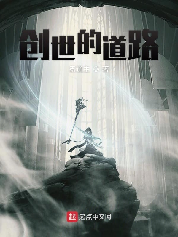 創(chuàng)世的道路在線閱讀