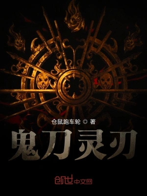 鬼刀灵刃