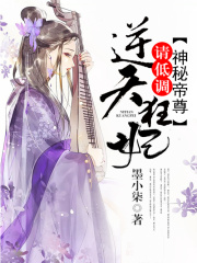 神秘帝尊：逆天狂妃，請低調(diào)在線閱讀