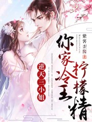 逆天三小姐：你家冷王檸檬精在線閱讀