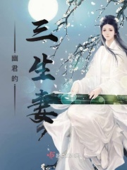 幽君的三生妻在線閱讀