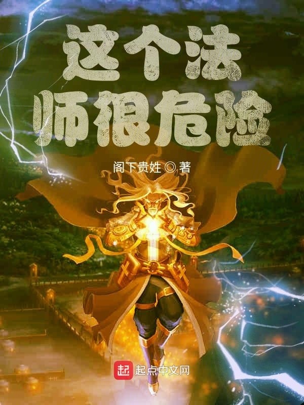 這個法師很危險在線閱讀