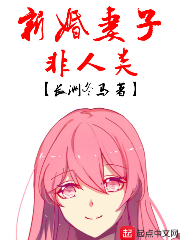 新婚妻子非人類在線閱讀