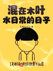 混在木叶水日常的日子