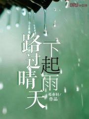 路過(guò)晴天下起雨在線閱讀