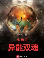 朱胎之异能双魂