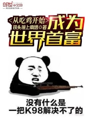 從吃雞開始成為世界首富在線閱讀