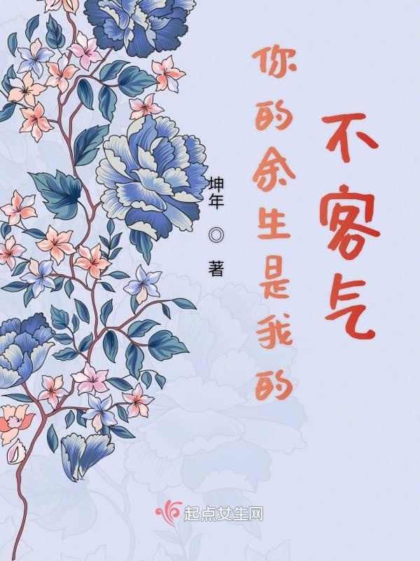 你的余生是我的不客氣在線閱讀