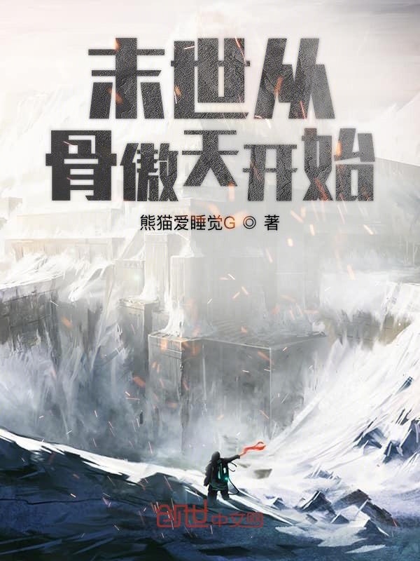 末世從骨傲天開始在線閱讀