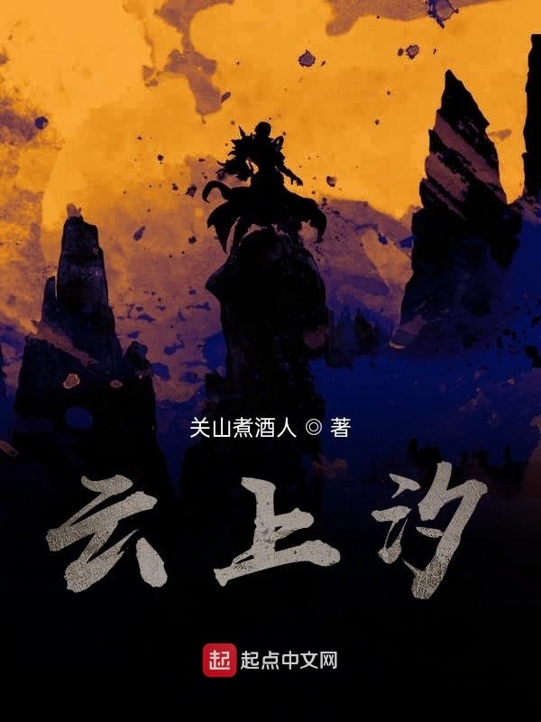 云上汐在線閱讀