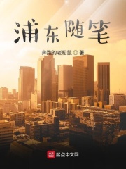 浦東隨筆在線閱讀
