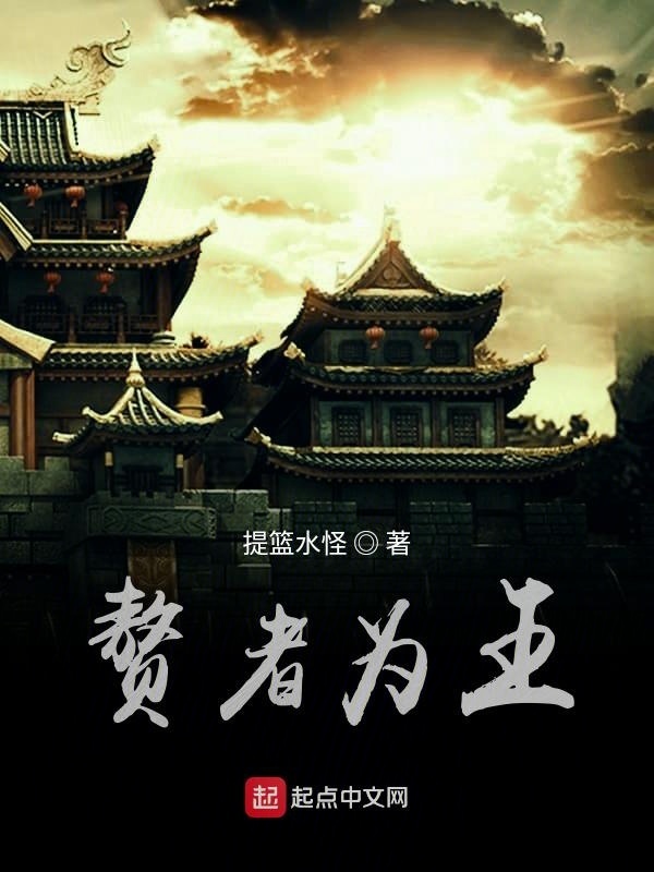 贅者為王在線閱讀