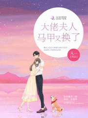 大佬夫人马甲又换了
