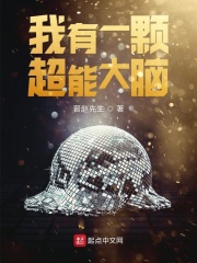 我有一顆超能大腦在線閱讀