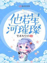 他若星河璀璨在線(xiàn)閱讀