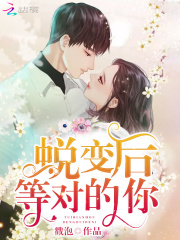 蛻變后等對(duì)的你在線閱讀