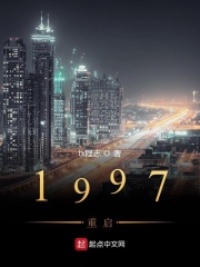 1997重启