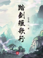 踏劍短歌行在線閱讀