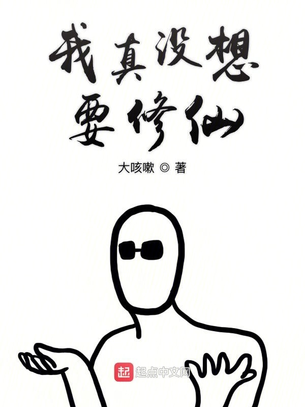 我真沒想要修仙在線閱讀