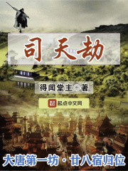 司天劫在線閱讀