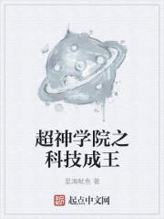 超神学院之科技成王