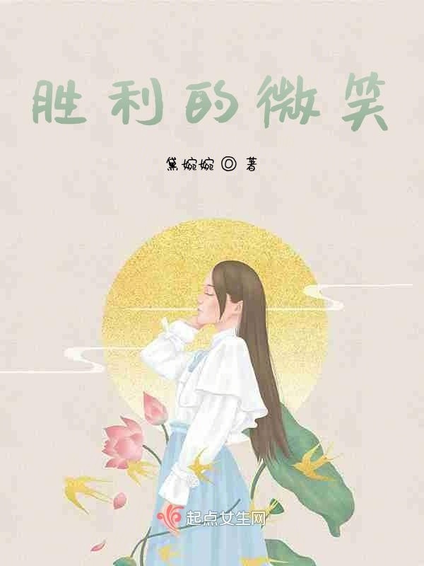勝利的微笑在線閱讀