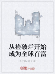 从捡破烂开始成为全球首富